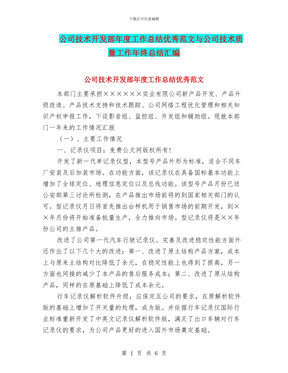 公司技术开发部年度工作总结优秀范文与公司技术质量工作年终总结汇编_第1页