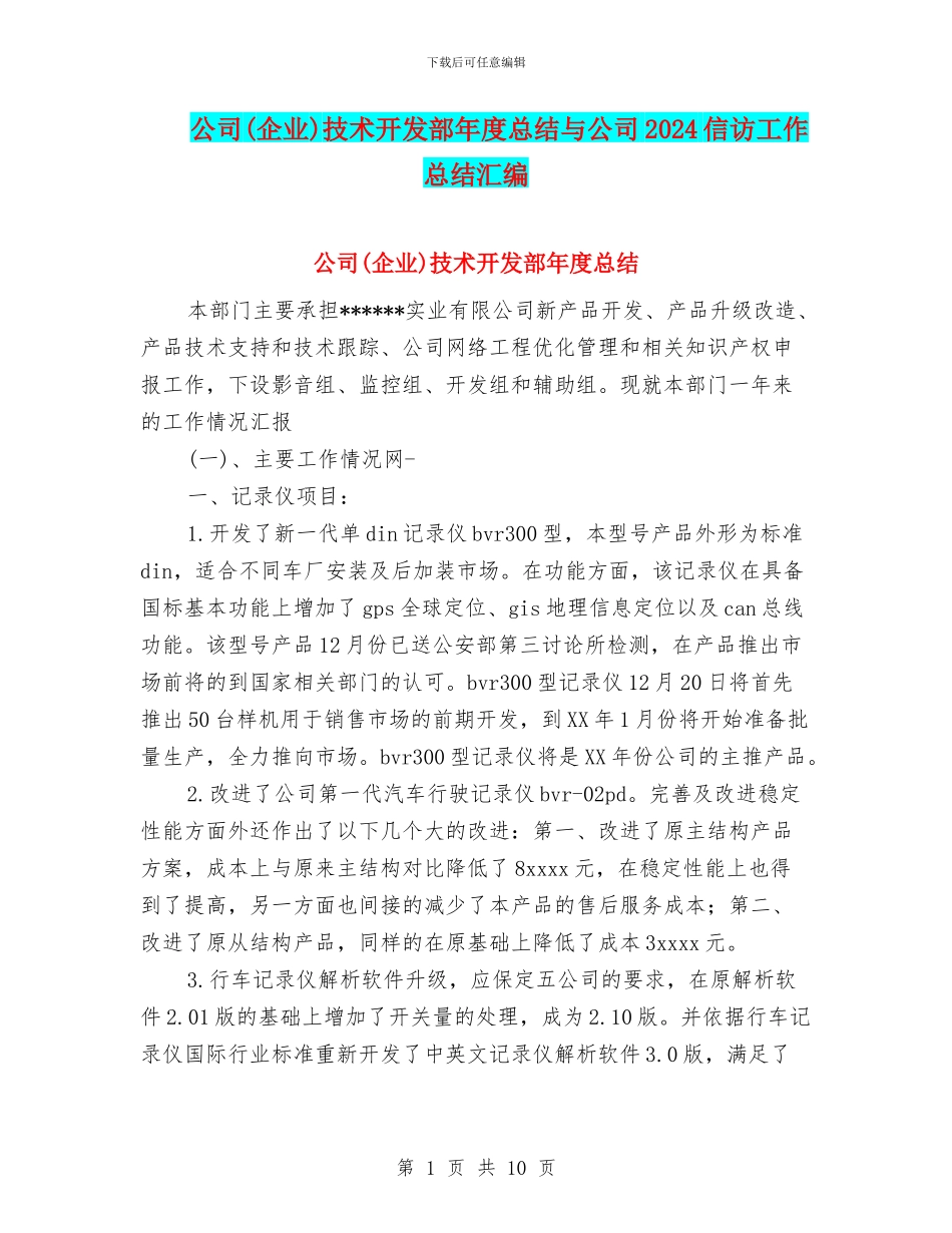 公司技术开发部年度总结与公司2024信访工作总结汇编_第1页