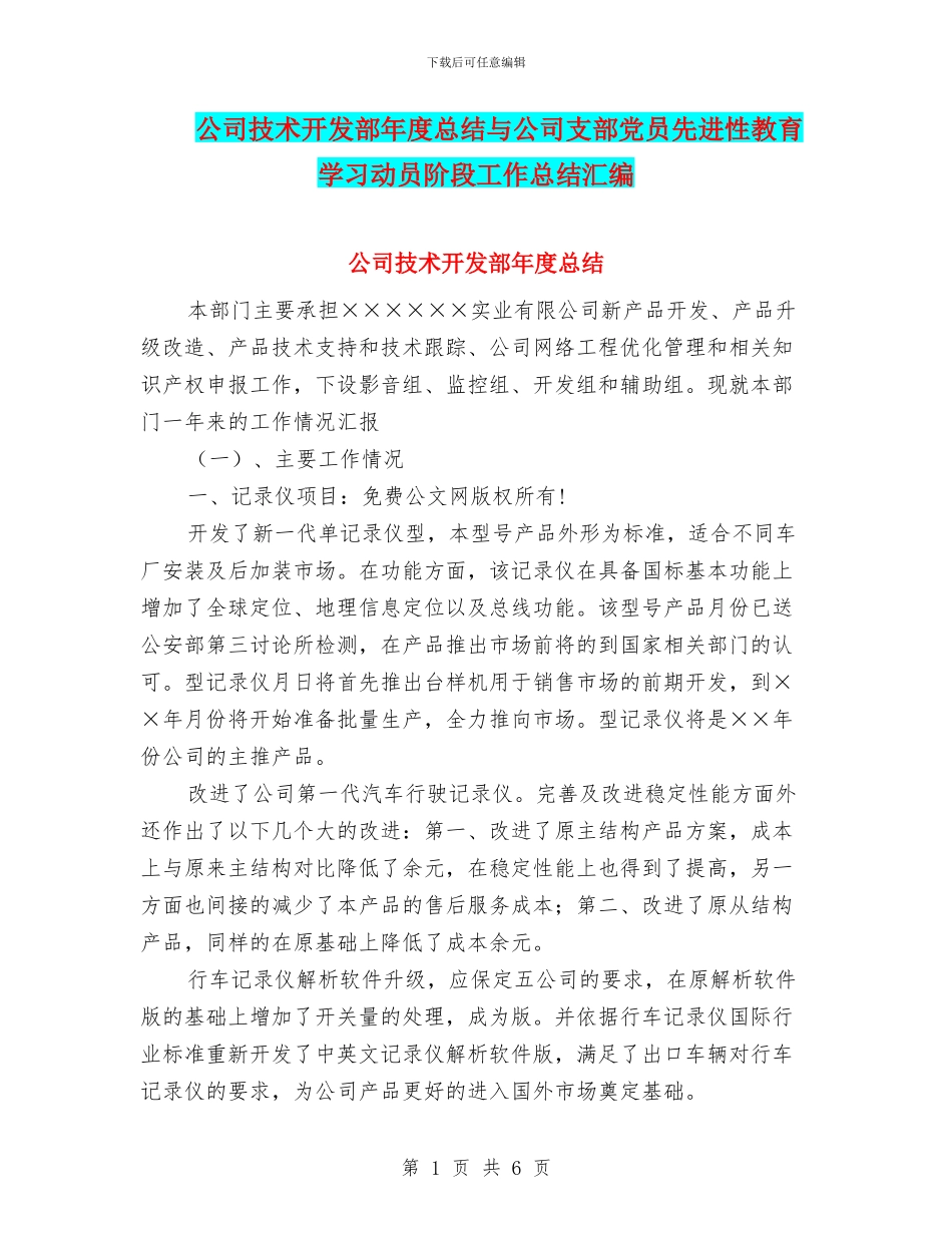 公司技术开发部年度总结与公司支部党员先进性教育学习动员阶段工作总结汇编_第1页