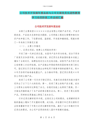 公司技术开发部年度总结与公司支部党员先进性教育学习动员阶段工作总结汇编