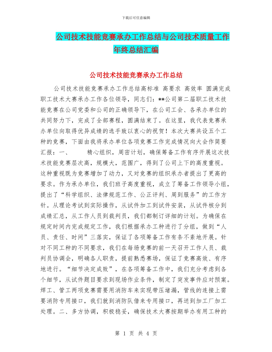 公司技术技能比赛承办工作总结与公司技术质量工作年终总结汇编_第1页