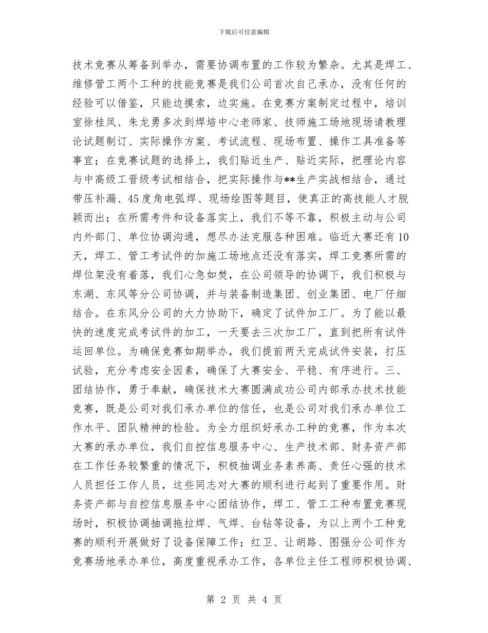 公司技术技能比赛承办工作总结与公司技术质量工作年终总结汇编_第2页