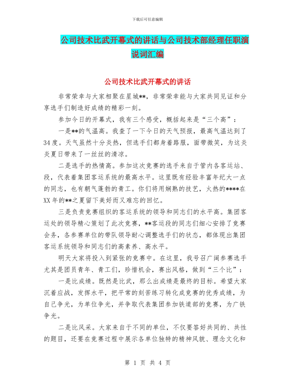 公司技术比武开幕式的讲话与公司技术部经理任职演说词汇编_第1页