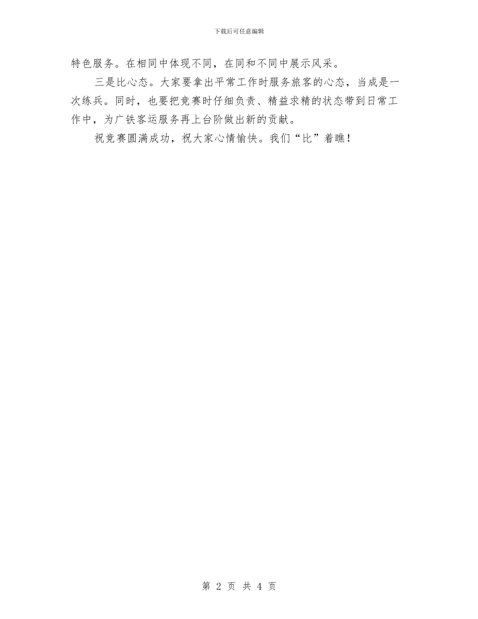 公司技术比武开幕式的讲话与公司技术部经理任职演说词汇编_第2页