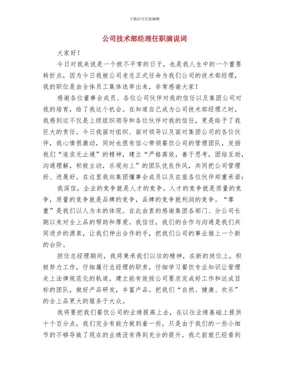 公司技术比武开幕式的讲话与公司技术部经理任职演说词汇编_第3页