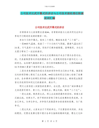公司技术比武开幕式的讲话与公司技术部经理任职演说词汇编