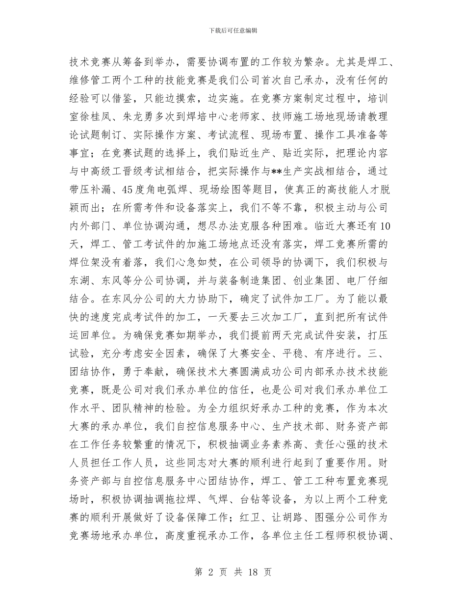 公司技术技能比赛承办工作总结与公司技术部主任述职报告汇编_第2页