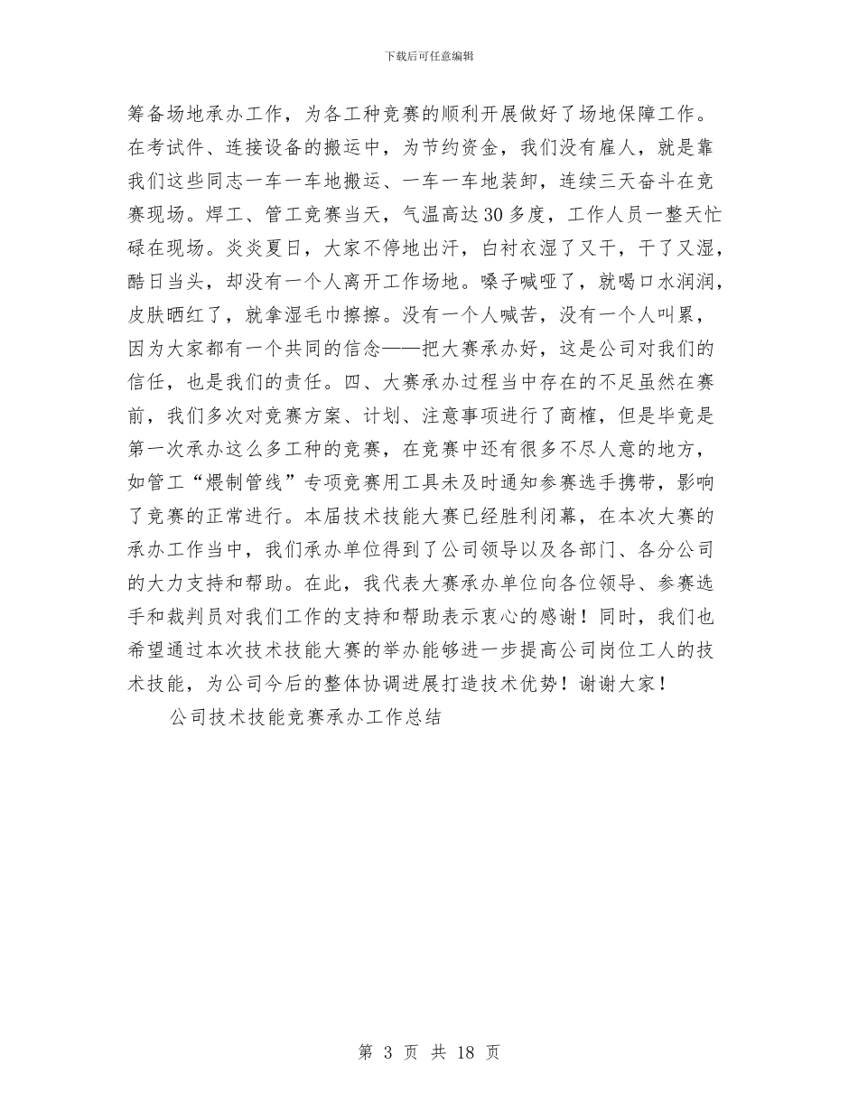 公司技术技能比赛承办工作总结与公司技术部主任述职报告汇编_第3页
