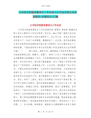 公司技术技能比赛承办工作总结与公司技术部主任述职报告汇编