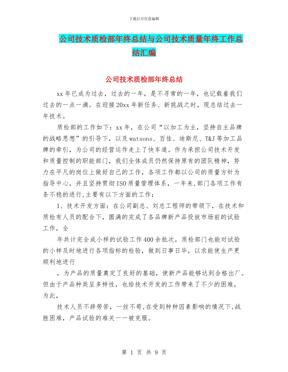 公司技术质检部年终总结与公司技术质量年终工作总结汇编_第1页