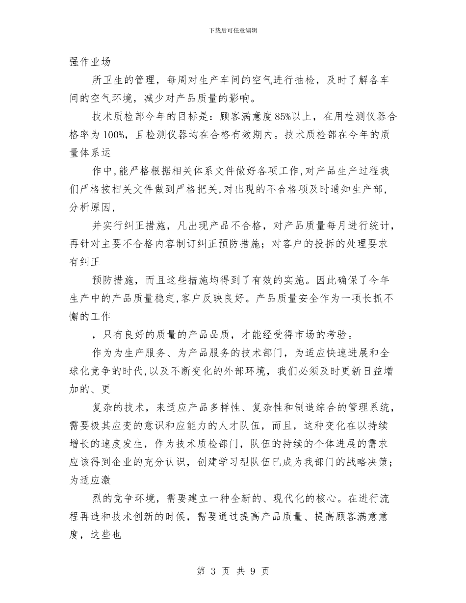 公司技术质检部年终总结与公司技术质量年终工作总结汇编_第3页