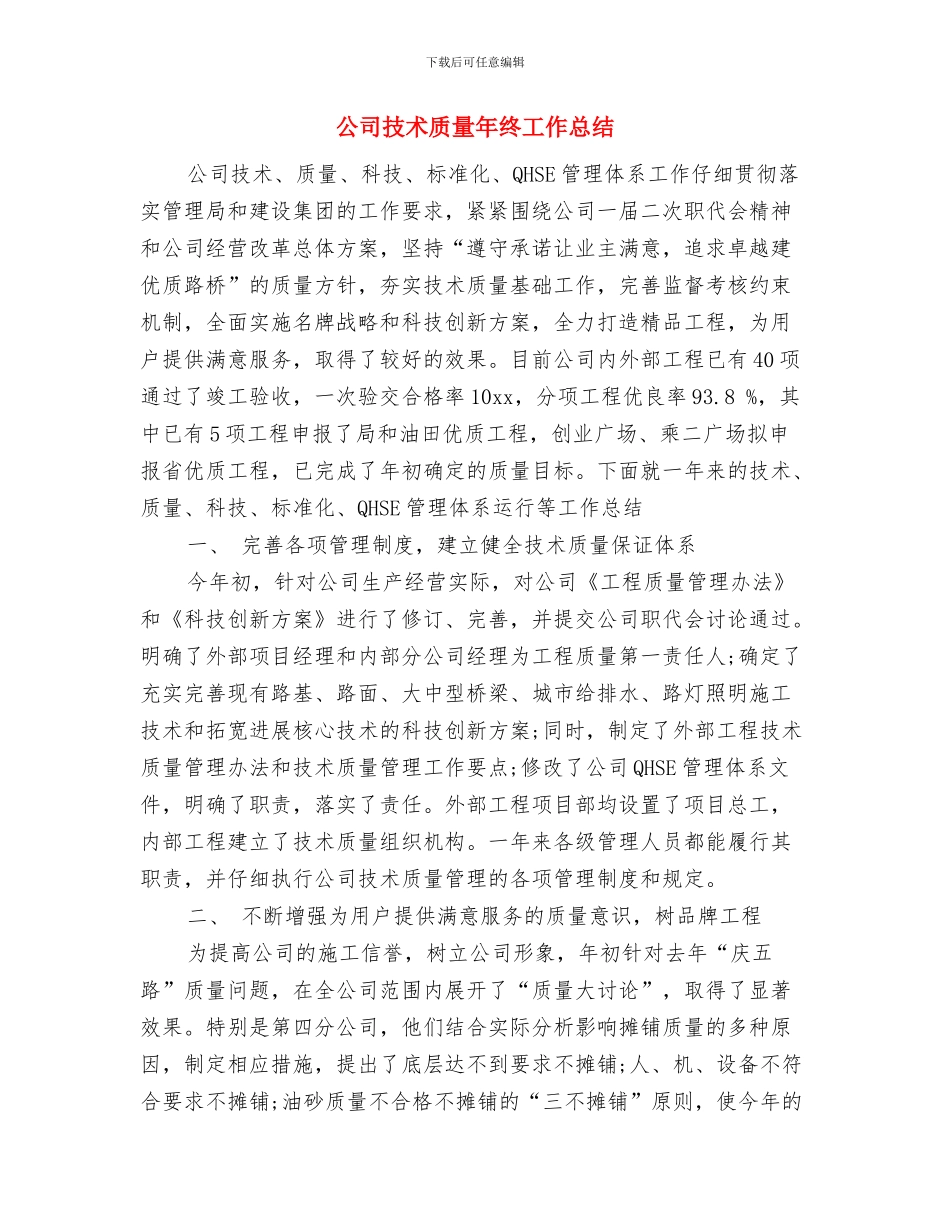 公司技术负责人个人总结与公司技术质量年终工作总结汇编_第3页