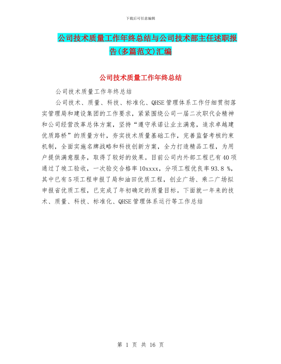 公司技术质量工作年终总结与公司技术部主任述职报告汇编_第1页