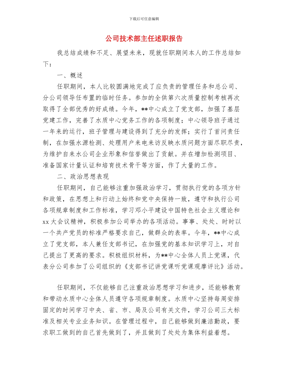 公司技术质量工作年终总结与公司技术部主任述职报告汇编_第2页