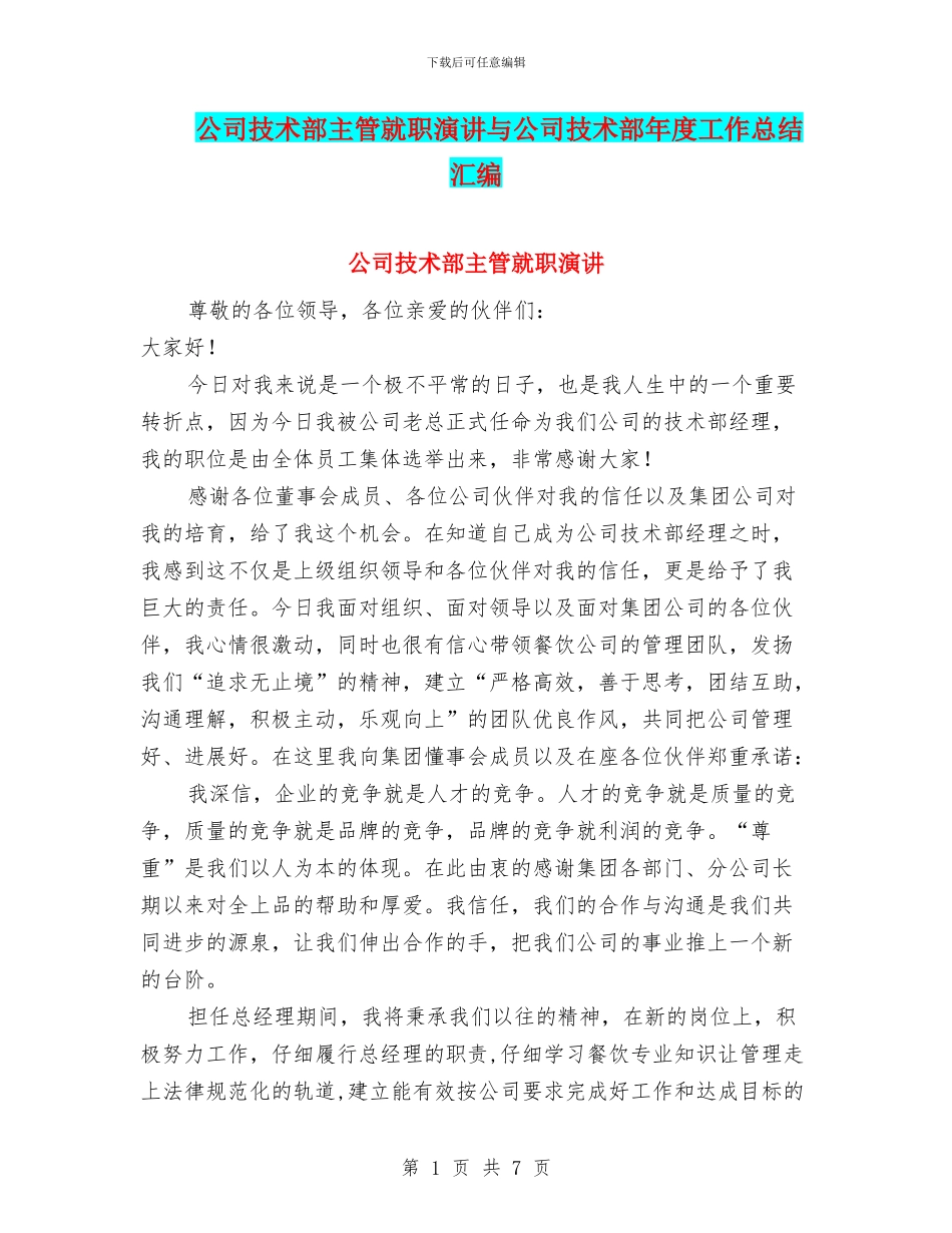 公司技术部主管就职演讲与公司技术部年度工作总结汇编_第1页