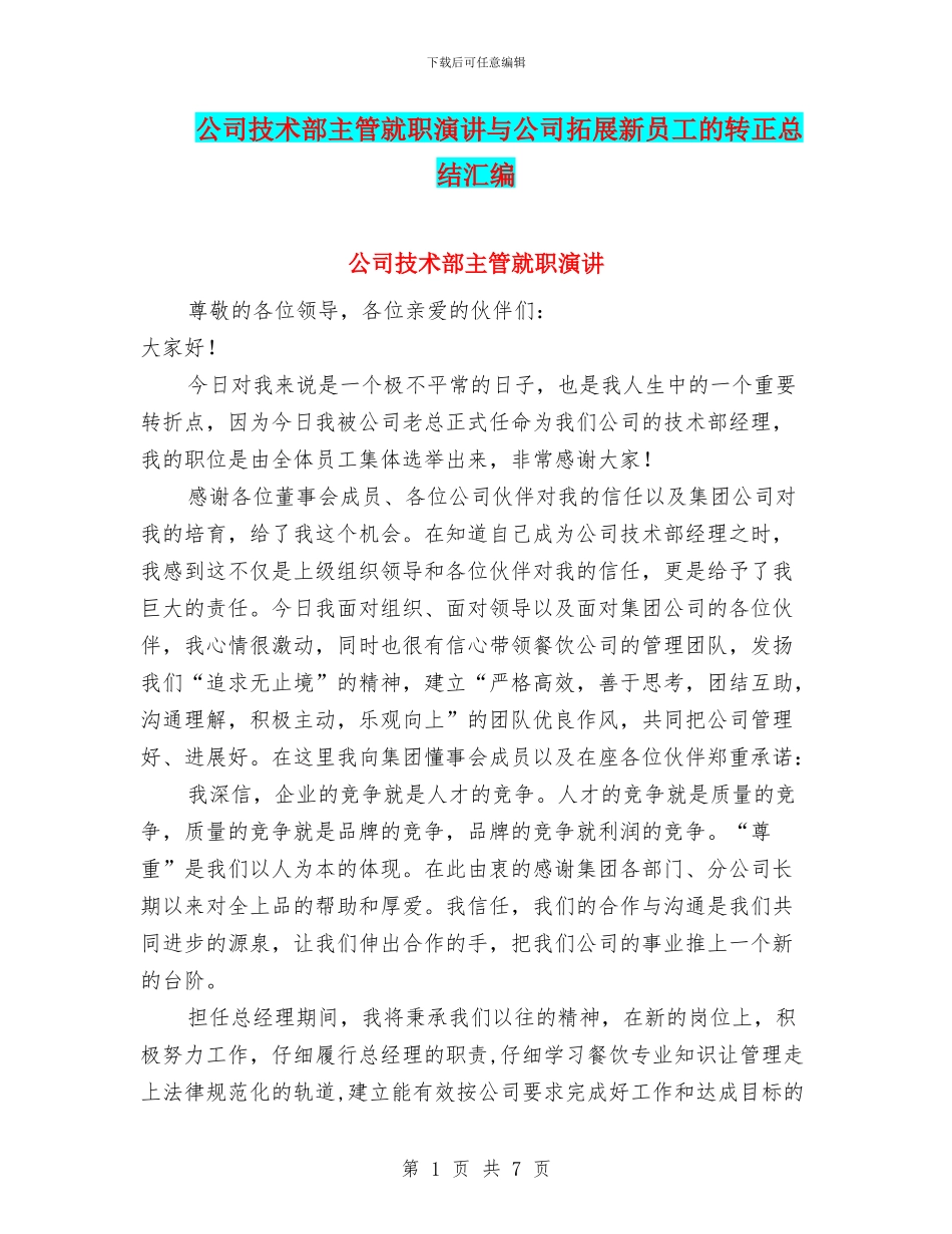 公司技术部主管就职演讲与公司拓展新员工的转正总结汇编_第1页