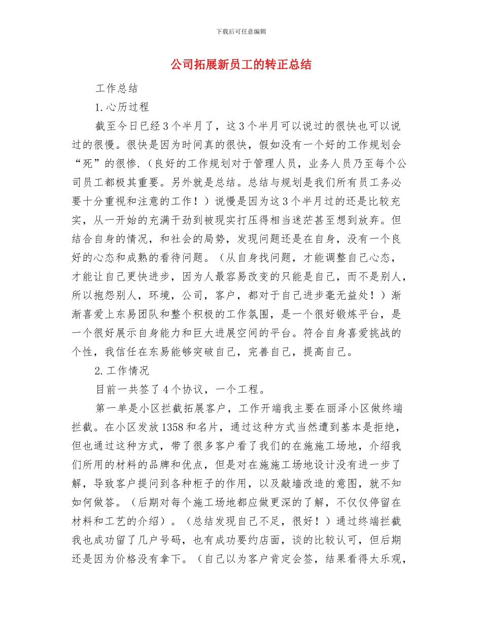 公司技术部主管就职演讲与公司拓展新员工的转正总结汇编_第3页