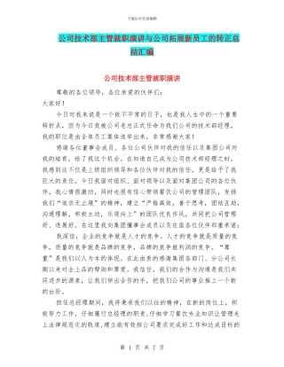 公司技术部主管就职演讲与公司拓展新员工的转正总结汇编