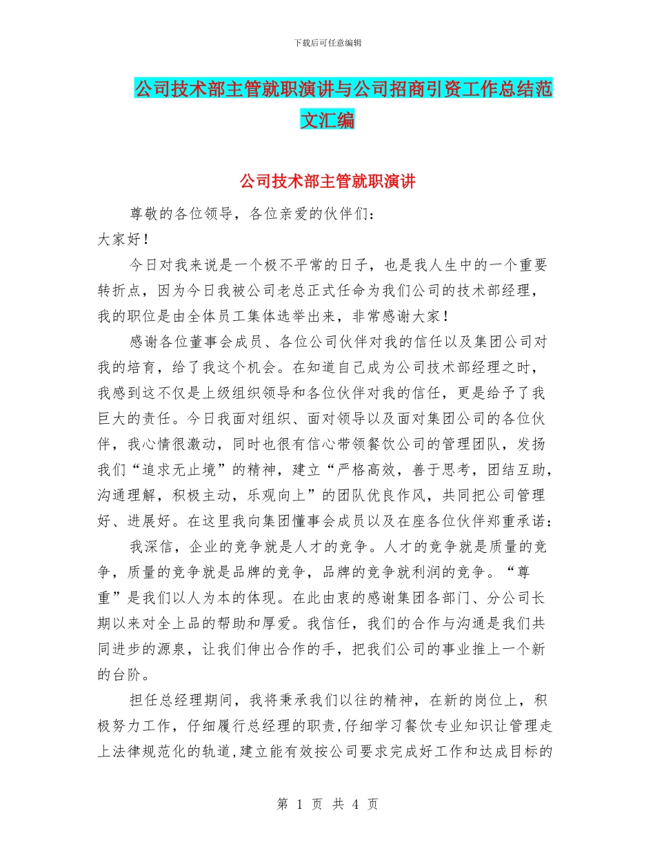 公司技术部主管就职演讲与公司招商引资工作总结范文汇编_第1页