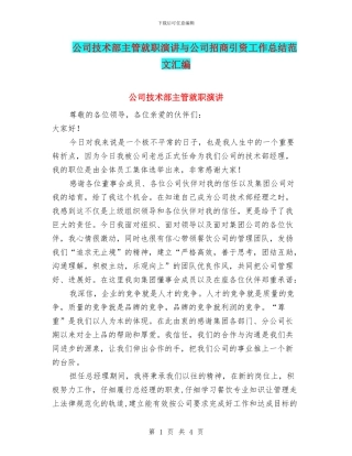 公司技术部主管就职演讲与公司招商引资工作总结范文汇编