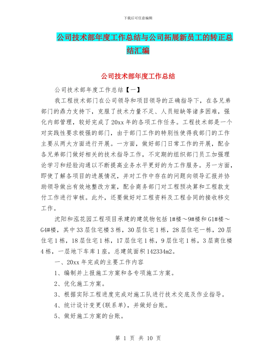 公司技术部年度工作总结与公司拓展新员工的转正总结汇编_第1页