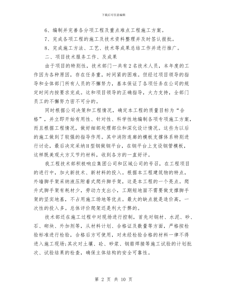 公司技术部年度工作总结与公司拓展新员工的转正总结汇编_第2页
