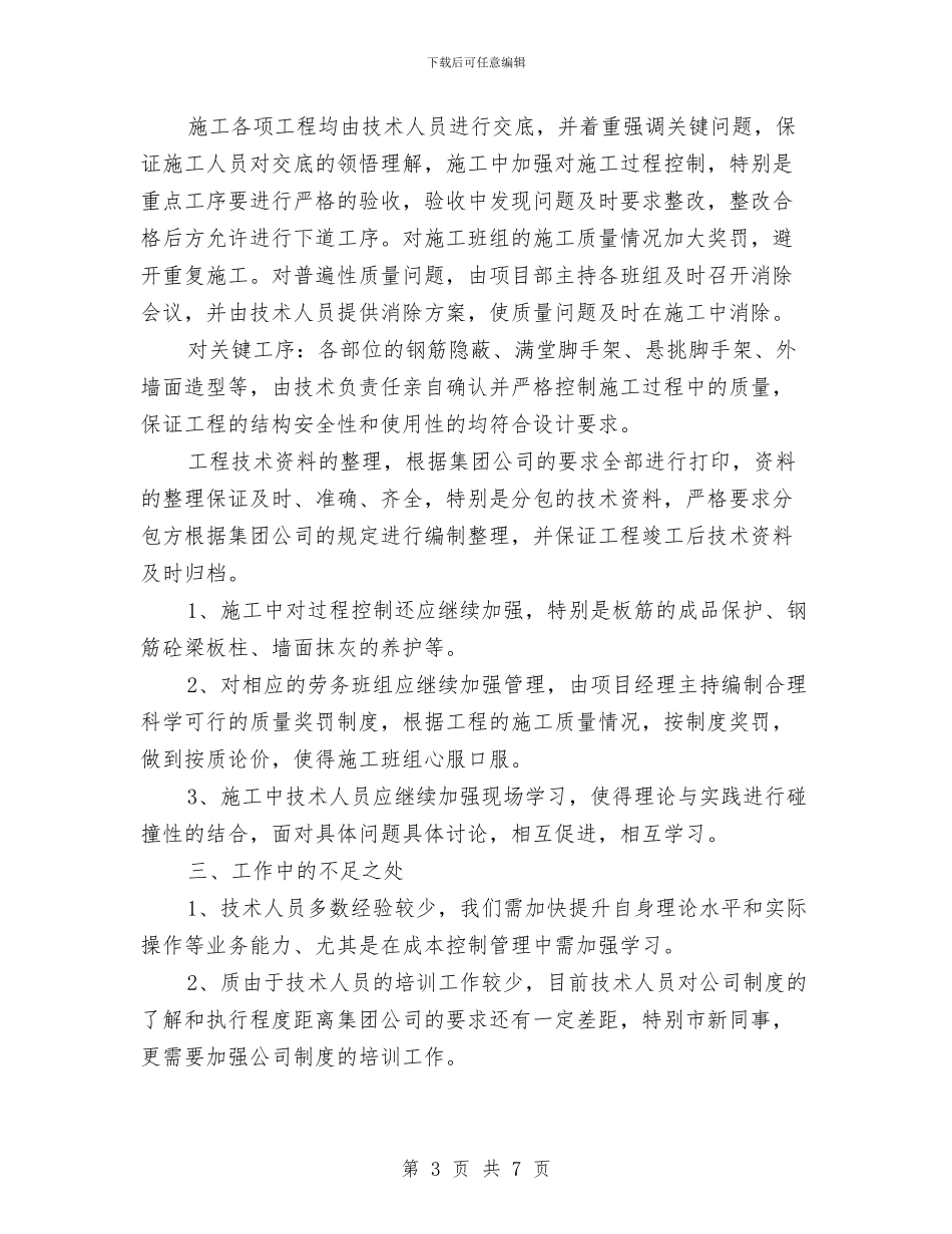 公司技术部年度工作总结与公司招商引资工作总结范文汇编_第3页
