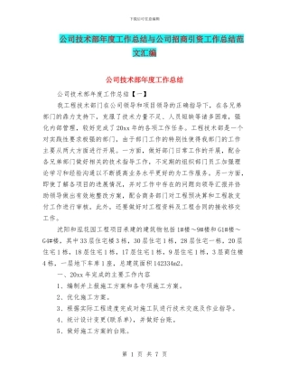 公司技术部年度工作总结与公司招商引资工作总结范文汇编