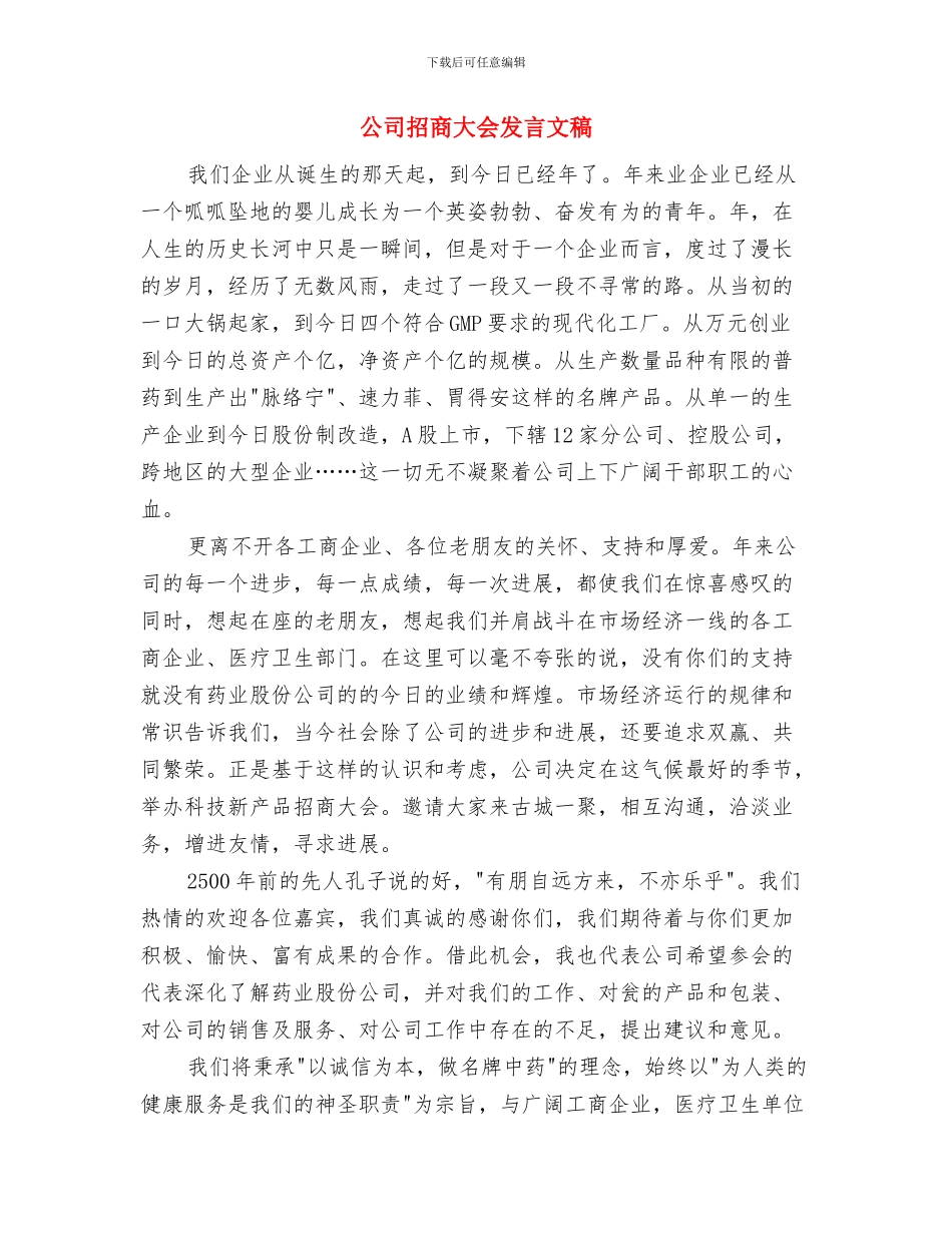 公司技术部经理任职演说词与公司招商大会发言文稿汇编_第3页