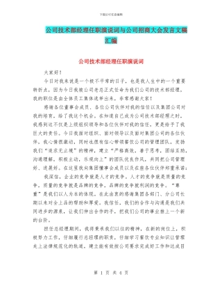 公司技术部经理任职演说词与公司招商大会发言文稿汇编