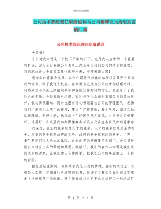 公司技术部经理任职演说词与公司揭牌仪式活动发言稿汇编
