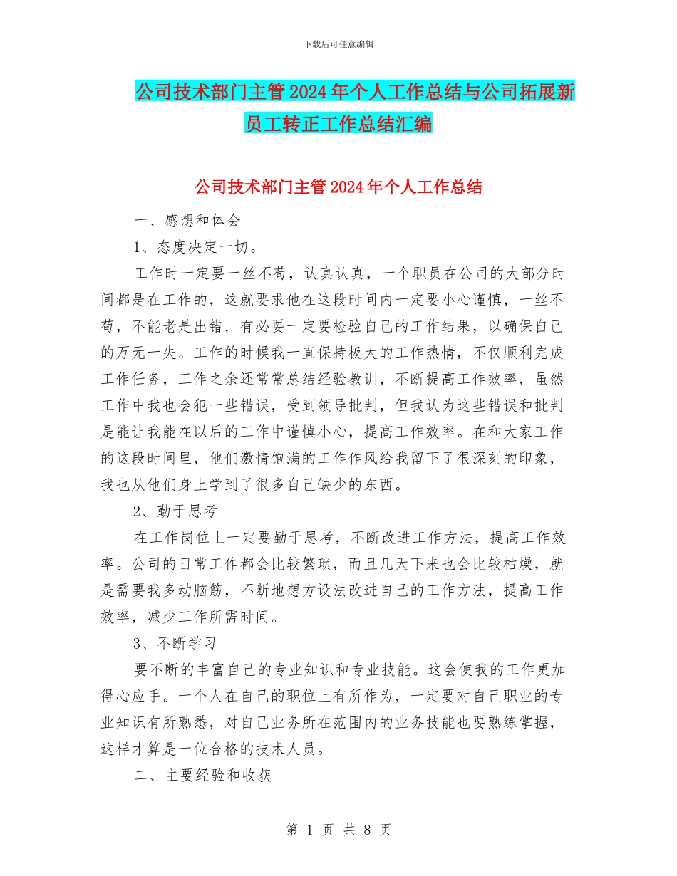 公司技术部门主管2024年个人工作总结与公司拓展新员工转正工作总结汇编_第1页