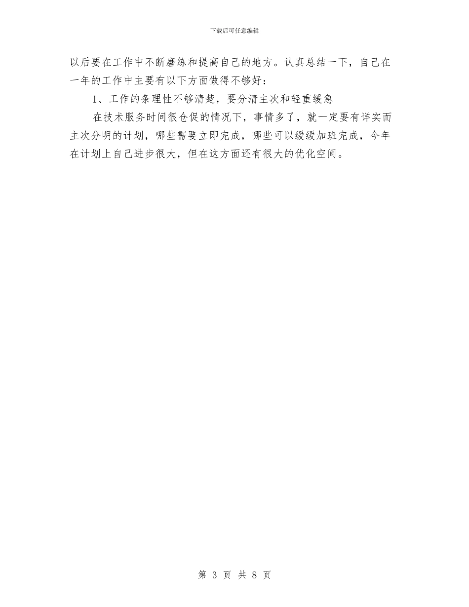 公司技术部门主管2024年个人工作总结与公司拓展新员工转正工作总结汇编_第3页