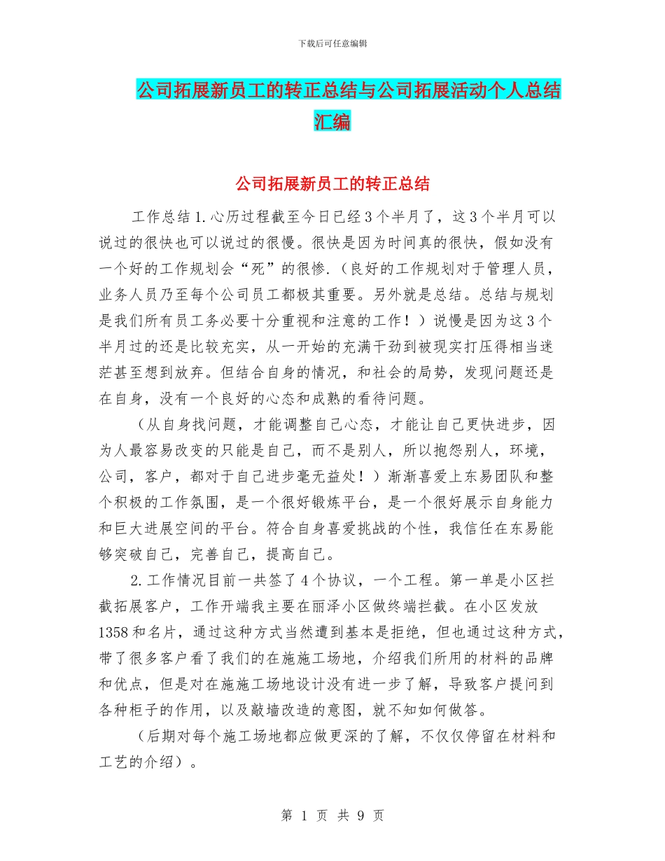 公司拓展新员工的转正总结与公司拓展活动个人总结汇编_第1页