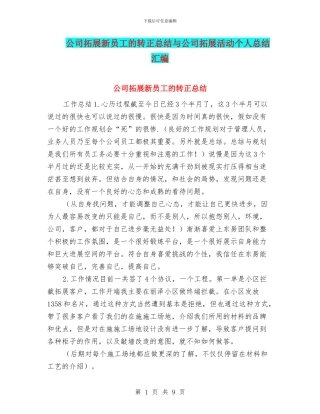 公司拓展新员工的转正总结与公司拓展活动个人总结汇编