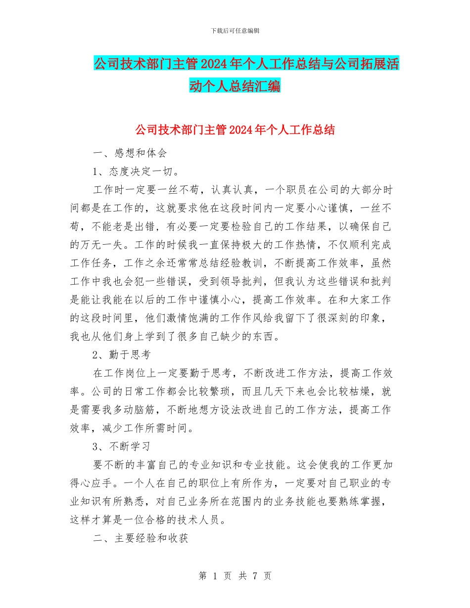 公司技术部门主管2024年个人工作总结与公司拓展活动个人总结汇编_第1页