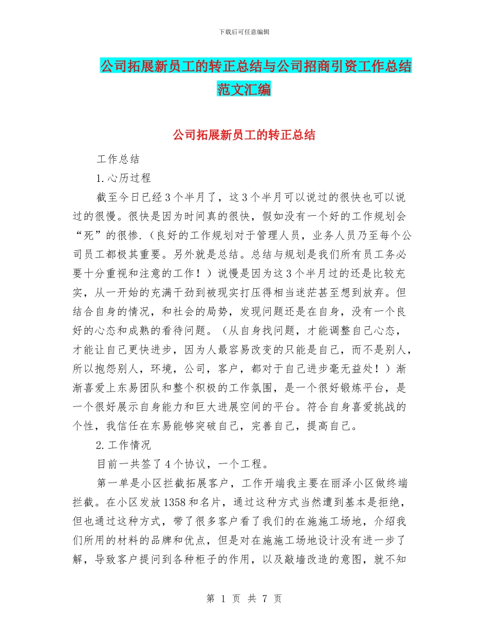 公司拓展新员工的转正总结与公司招商引资工作总结范文汇编_第1页