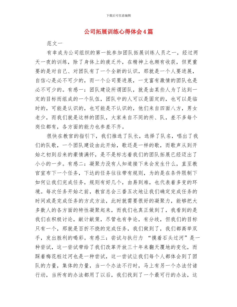 公司拓展训练心得体会2024与公司拓展训练心得体会4篇汇编_第3页