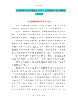 公司拓展训练心得体会2024与公司拓展训练心得体会4篇汇编