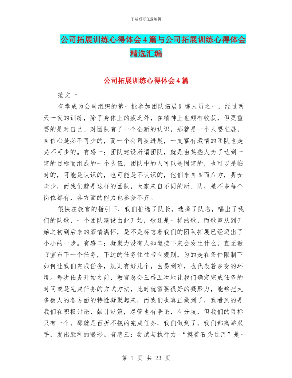 公司拓展训练心得体会4篇与公司拓展训练心得体会精选汇编_第1页