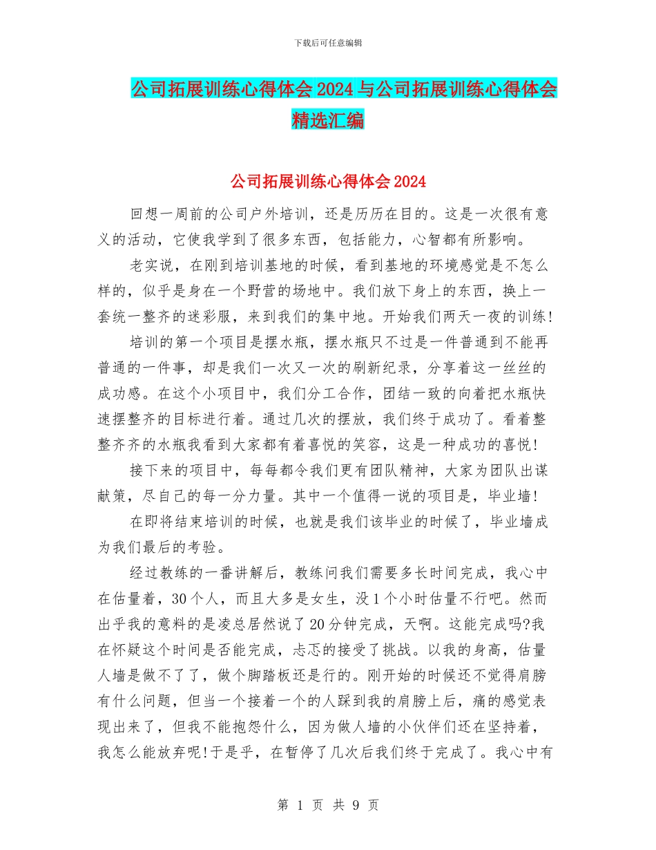 公司拓展训练心得体会2024与公司拓展训练心得体会精选汇编_第1页