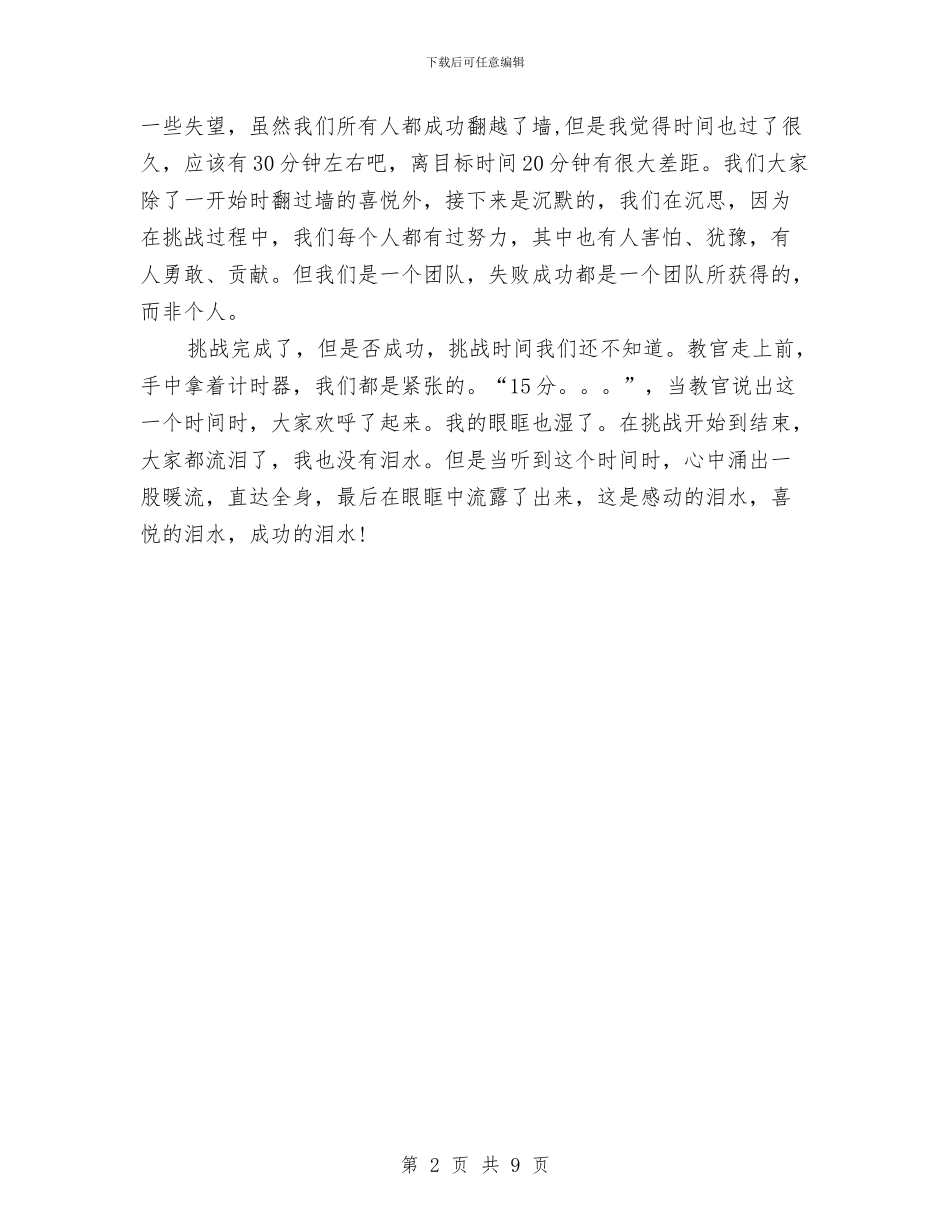 公司拓展训练心得体会2024与公司拓展训练心得体会精选汇编_第2页
