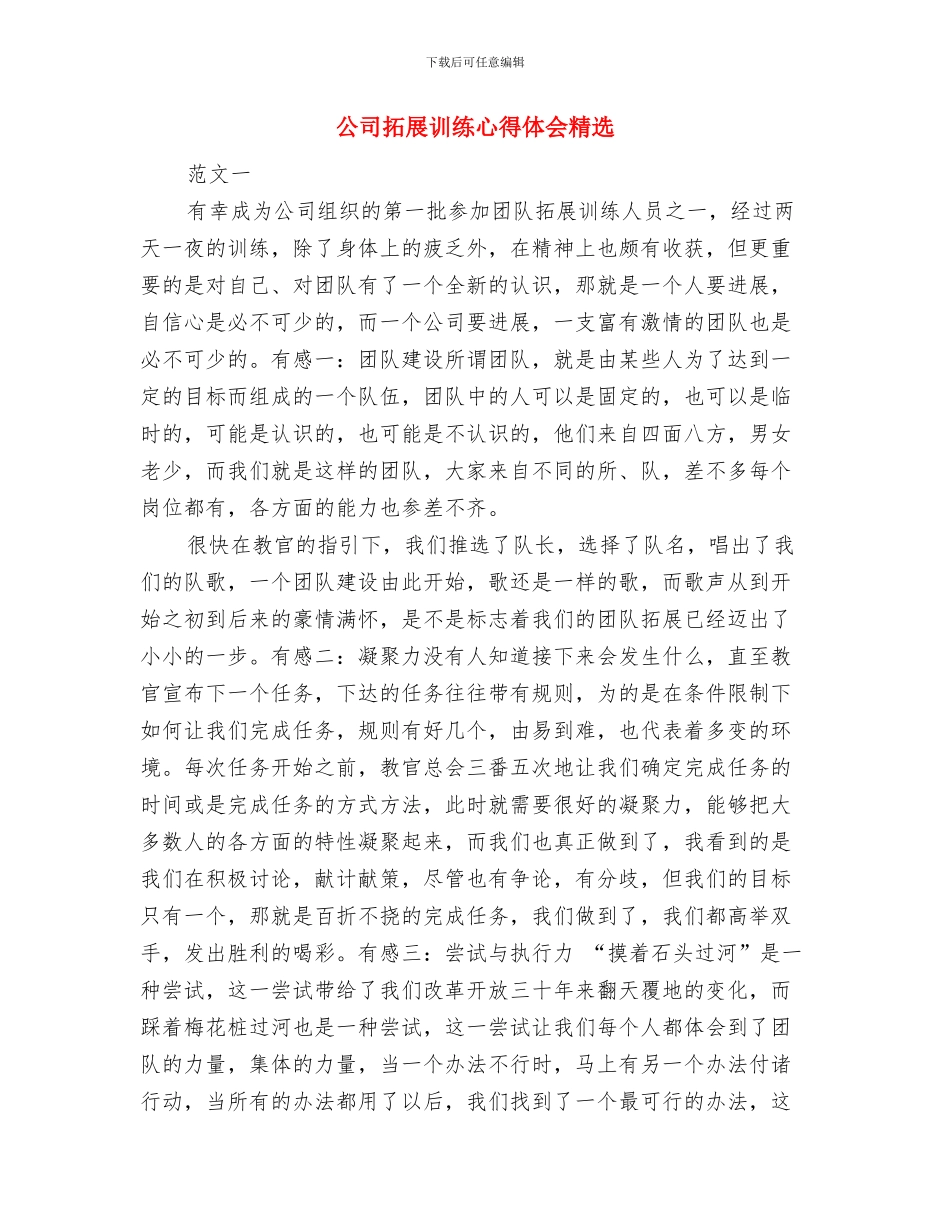 公司拓展训练心得体会2024与公司拓展训练心得体会精选汇编_第3页