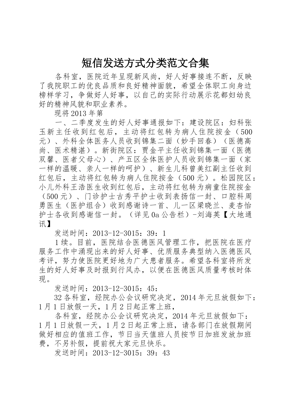 短信发送方式分类范文合集_第1页