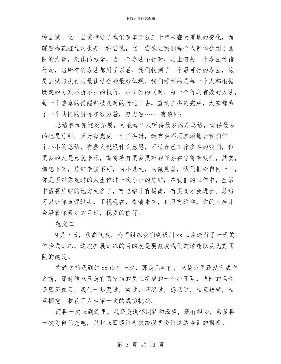 公司拓展训练心得体会4篇与公司拓展训练心得体会范文汇编_第2页