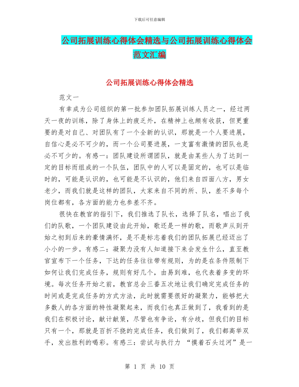 公司拓展训练心得体会精选与公司拓展训练心得体会范文汇编_第1页