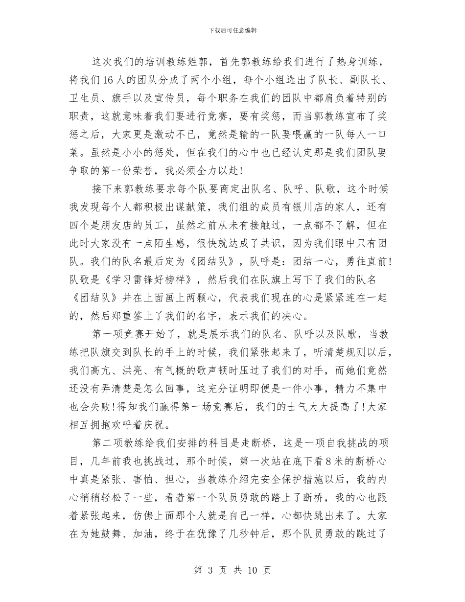 公司拓展训练心得体会精选与公司拓展训练心得体会范文汇编_第3页