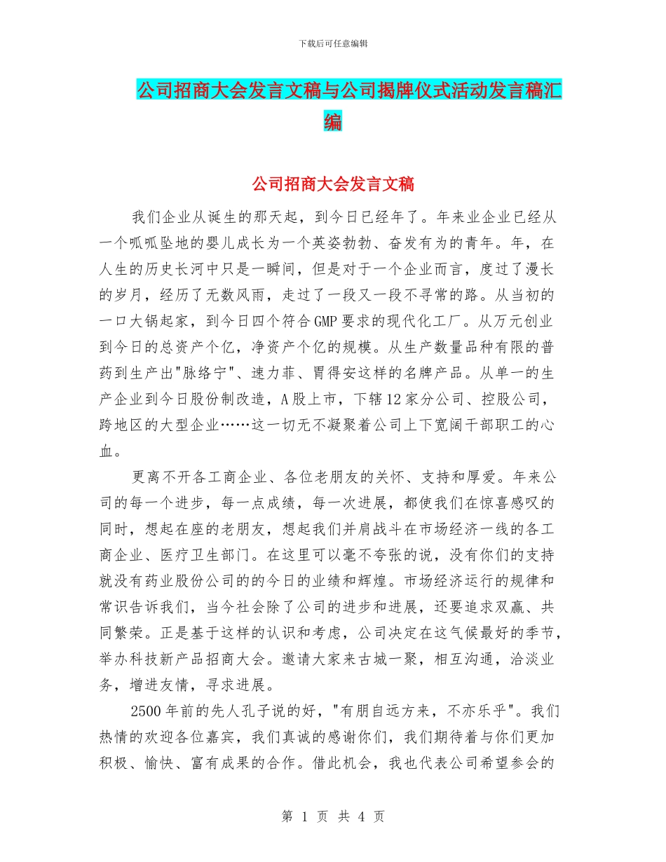 公司招商大会发言文稿与公司揭牌仪式活动发言稿汇编_第1页