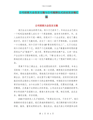 公司招商大会发言文稿与公司揭牌仪式活动发言稿汇编