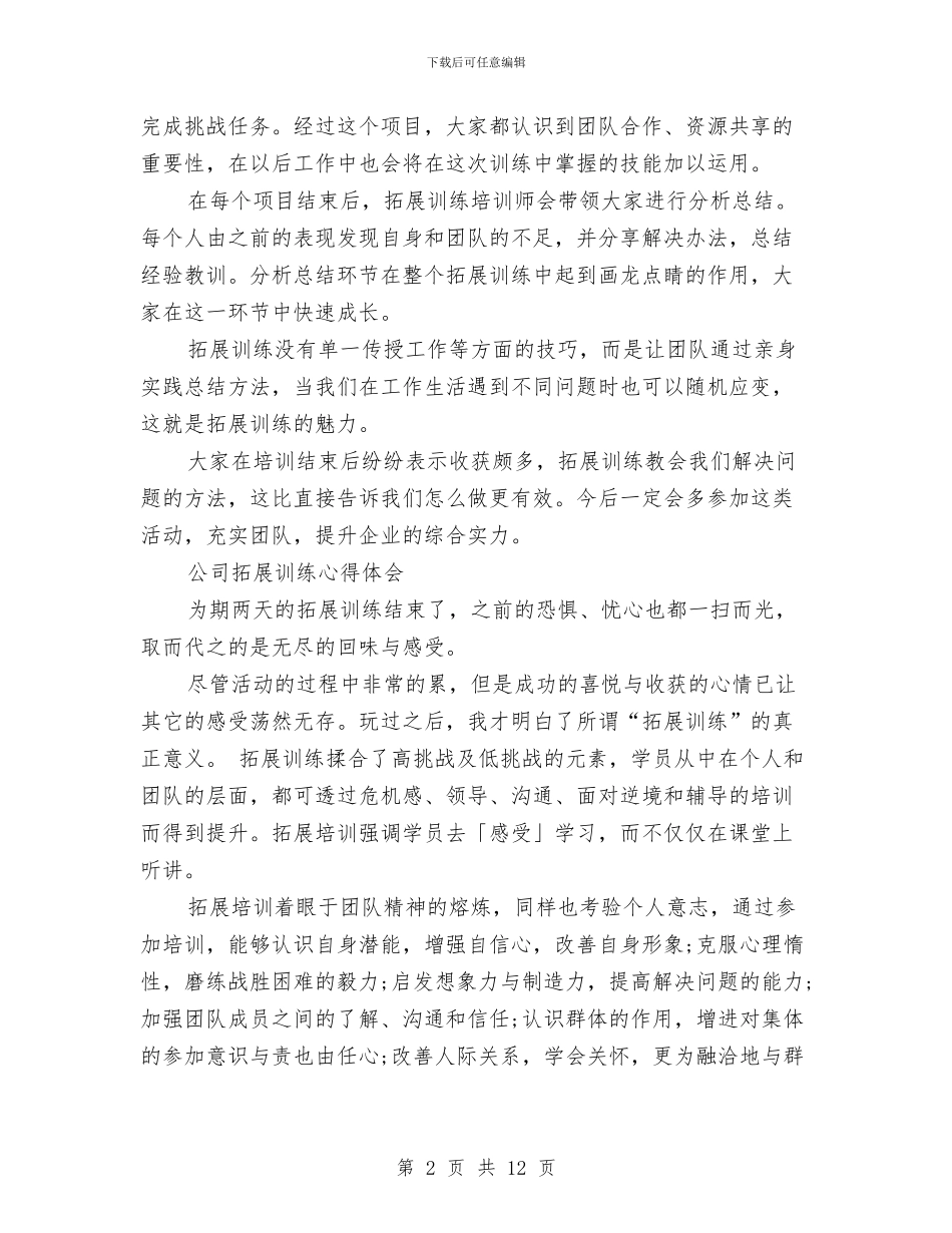 公司拓展训练心得体会范文4篇与公司拓展训练心得体会范文精选汇编_第2页